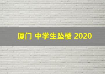 厦门 中学生坠楼 2020